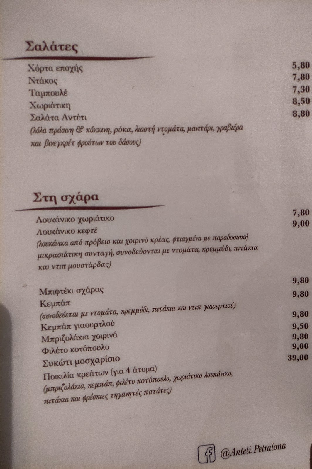 Ο κατάλογος του ΑΝΤΕΤΙ