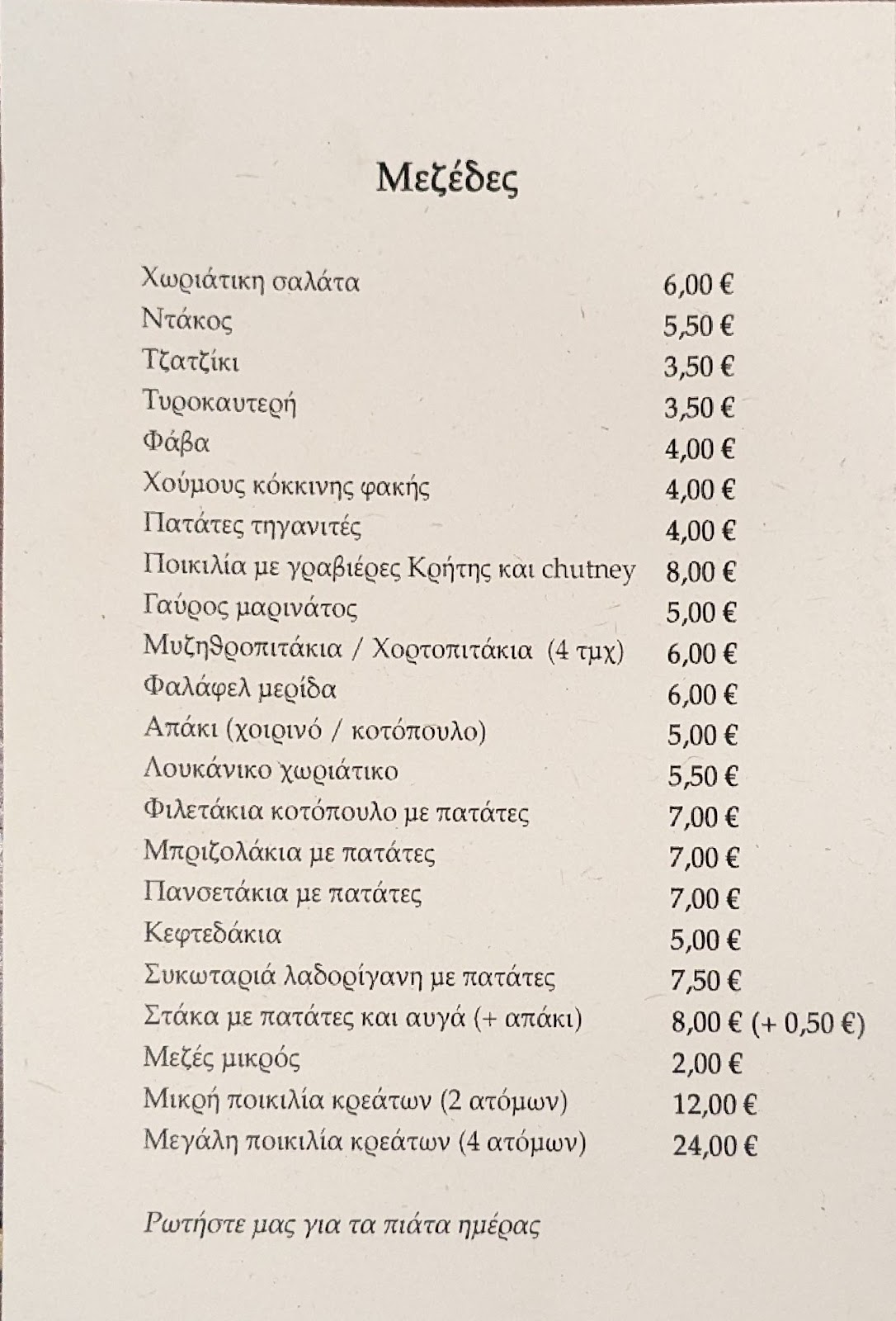 Ο τυπωμένος κατάλογος των μεζέδων