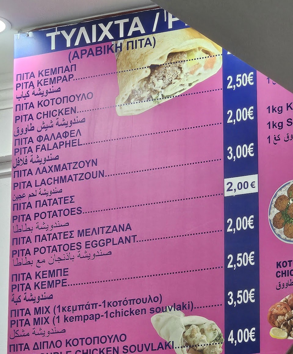Ο πίνακας με τα τυλιχτά και τις τιμές