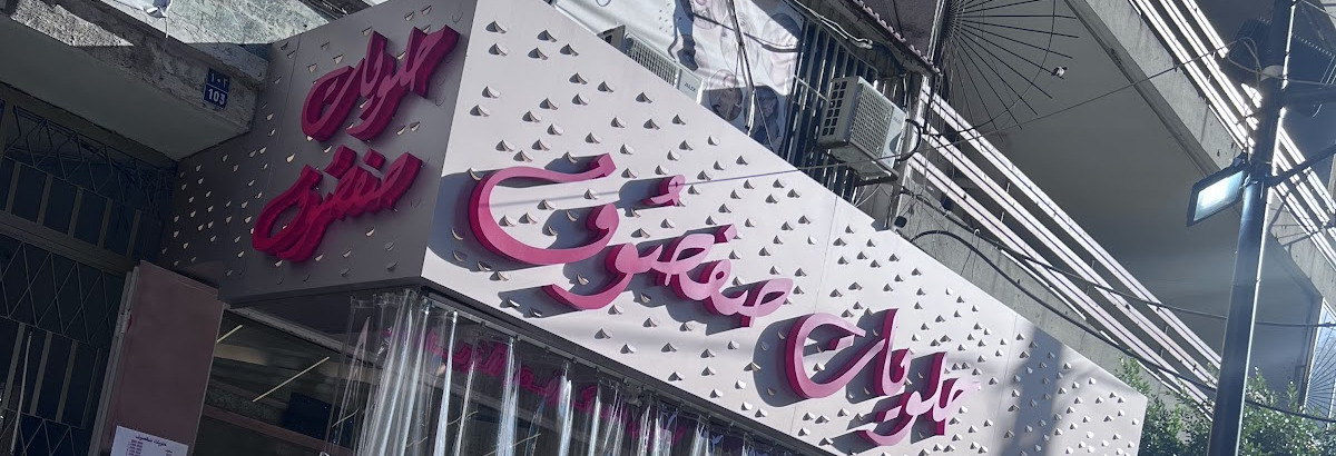 The pink Safsouf storefront with its perforated awning on Soleiman Boustani street