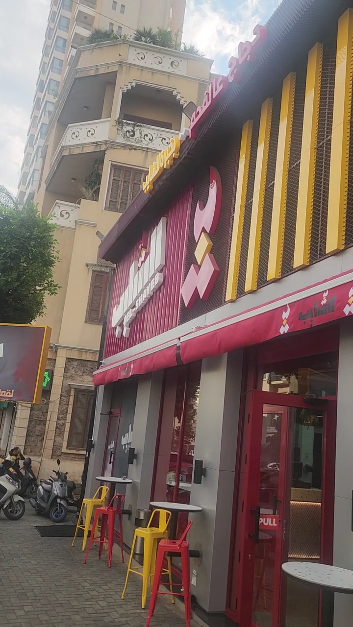 The red and yellow Al Shayeb storefront in Ras El Nabaa