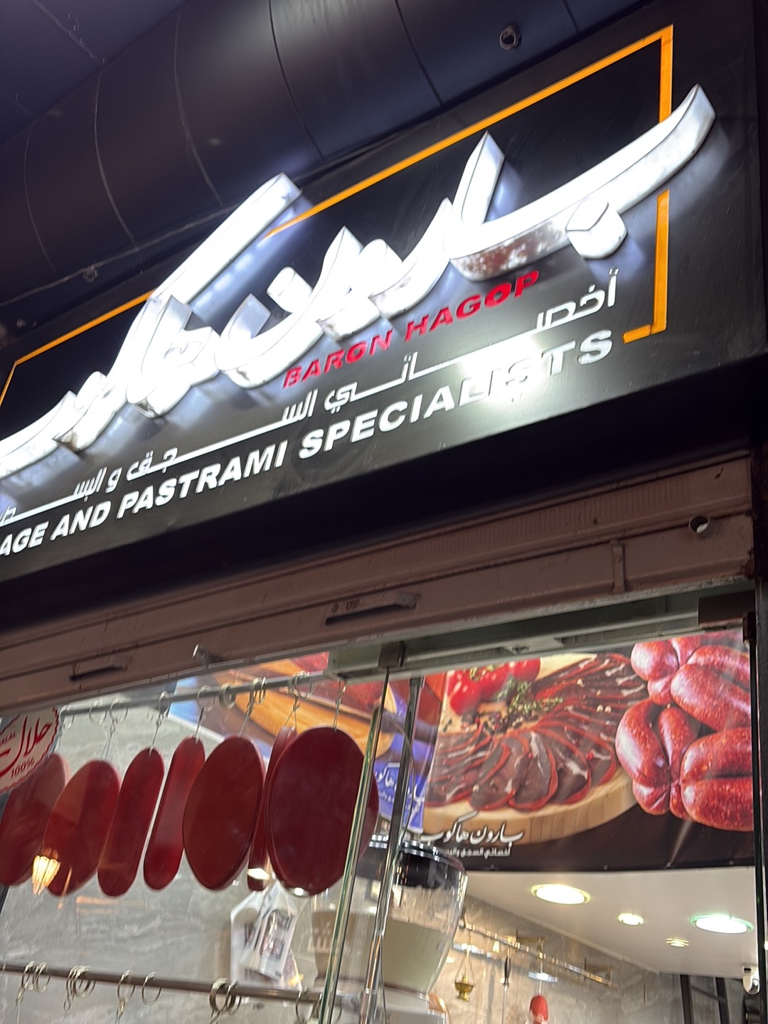 لافتة بارون هاكوب وفيترينة الدكان