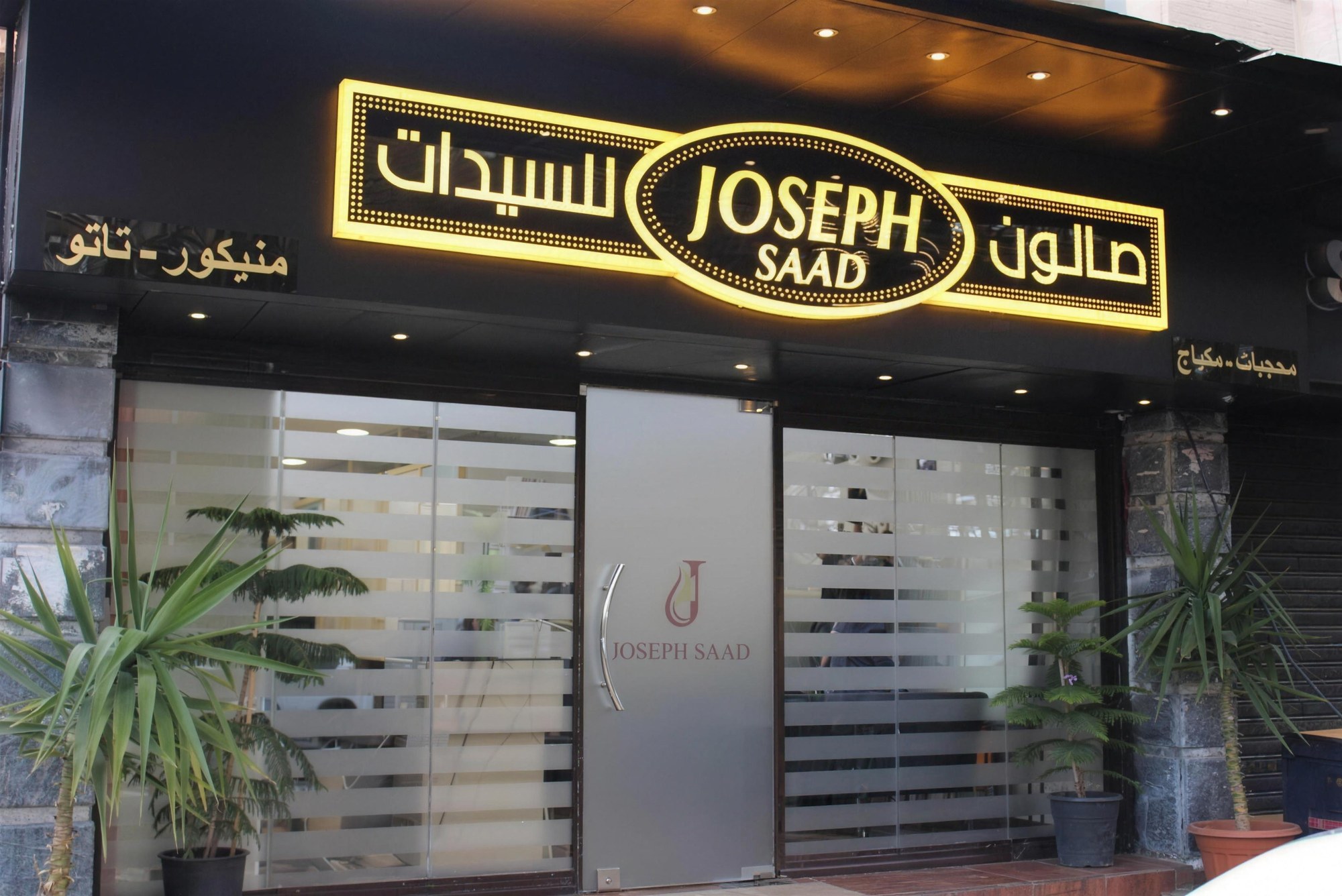 واجهة صالون جوزيف سعد المضيئة بالذهبي