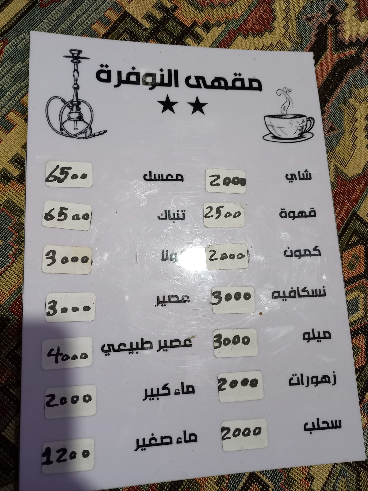 قائمة مقهى النوفرة
