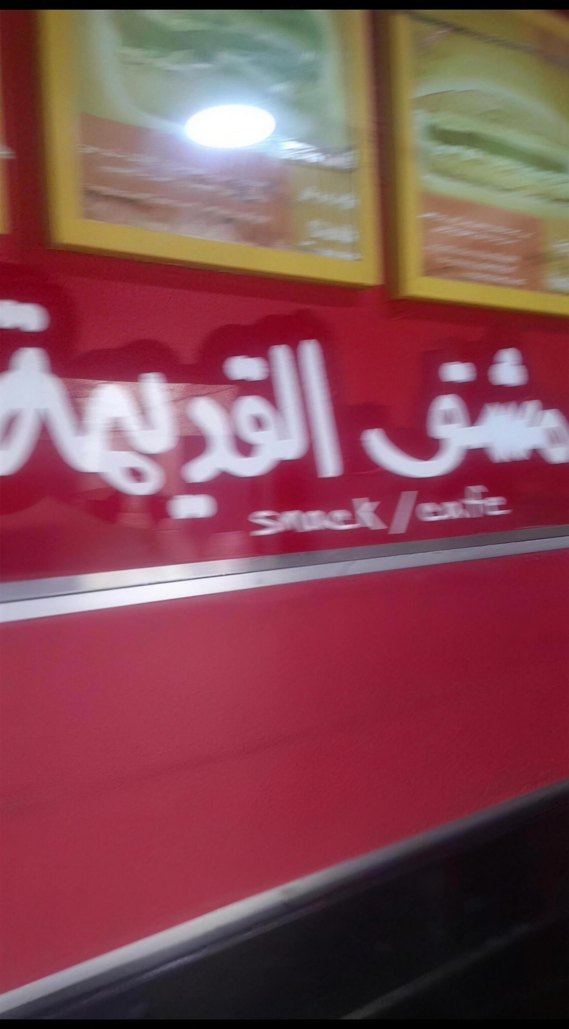 لافتة سناك دمشق القديمة الحمراء