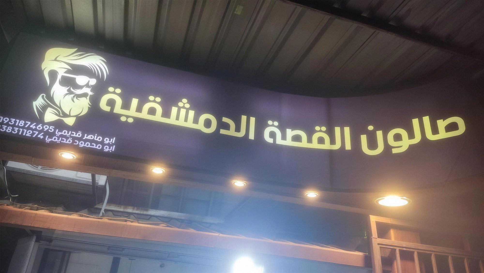 لافتة صالون القصة الدمشقية