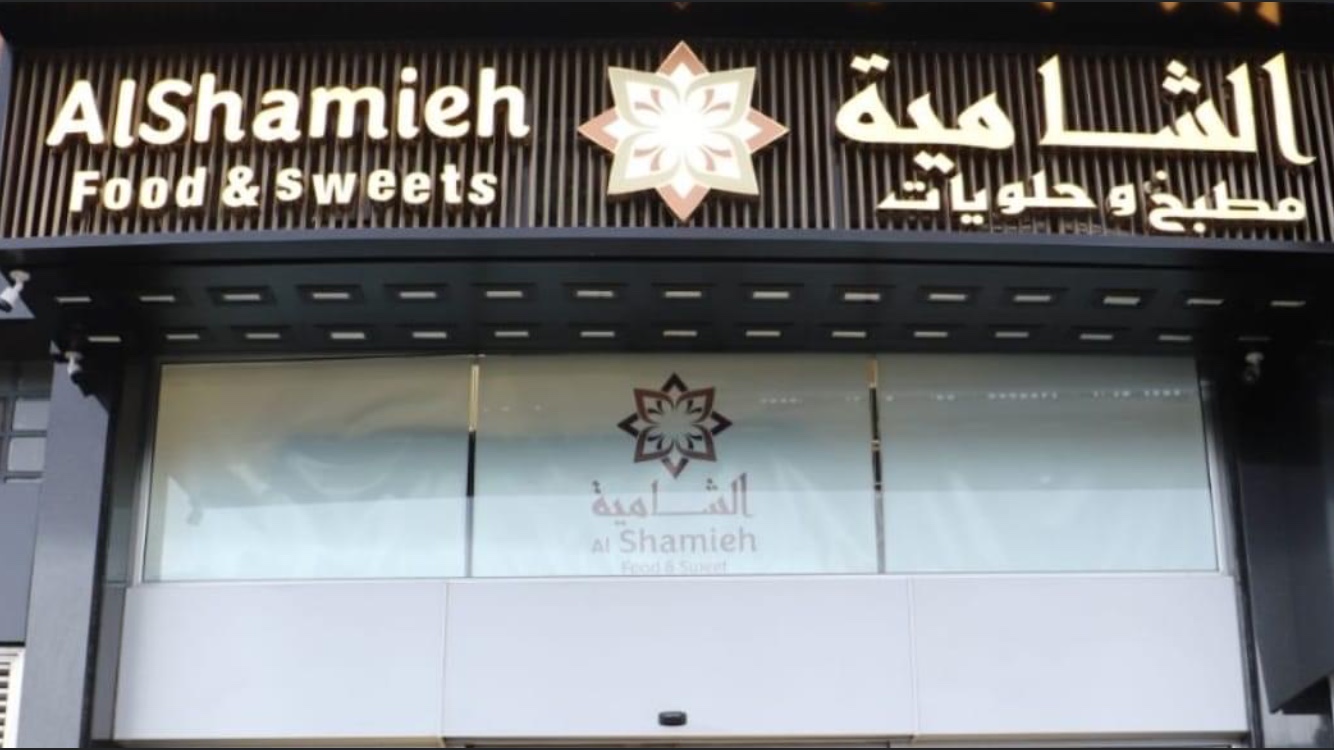 واجهة حلويات الشامية في ساحة الجهاد
