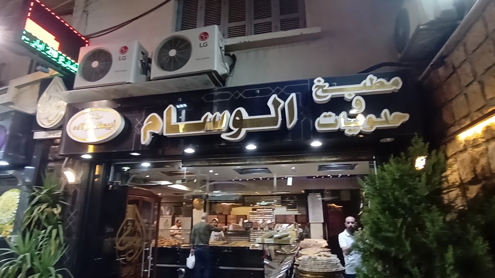 واجهة حلويات الوسام ليلاً — مطبخ وحلويات الوسام